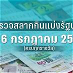 ผลสลากกินแบ่งรัฐบาลงวดนี้